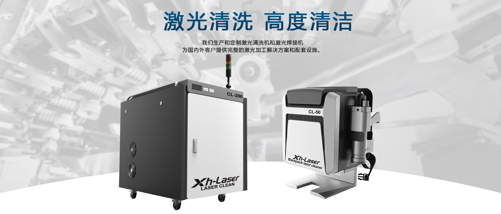 �Ȁ光清�z�，�Ȁ光焊�?>
    <h1>上�v锡昊�Ȁ光科技有限公司专业定制生��便携式激光清�z�机(讑֤�)�Q��ƈ可提供一整套�Ȁ光清�z�解��x��案及相关配套设施。我们是上�v�Ȁ光清�z�公�怸�的杰出品牌�?/h1>

</div>



<section class=